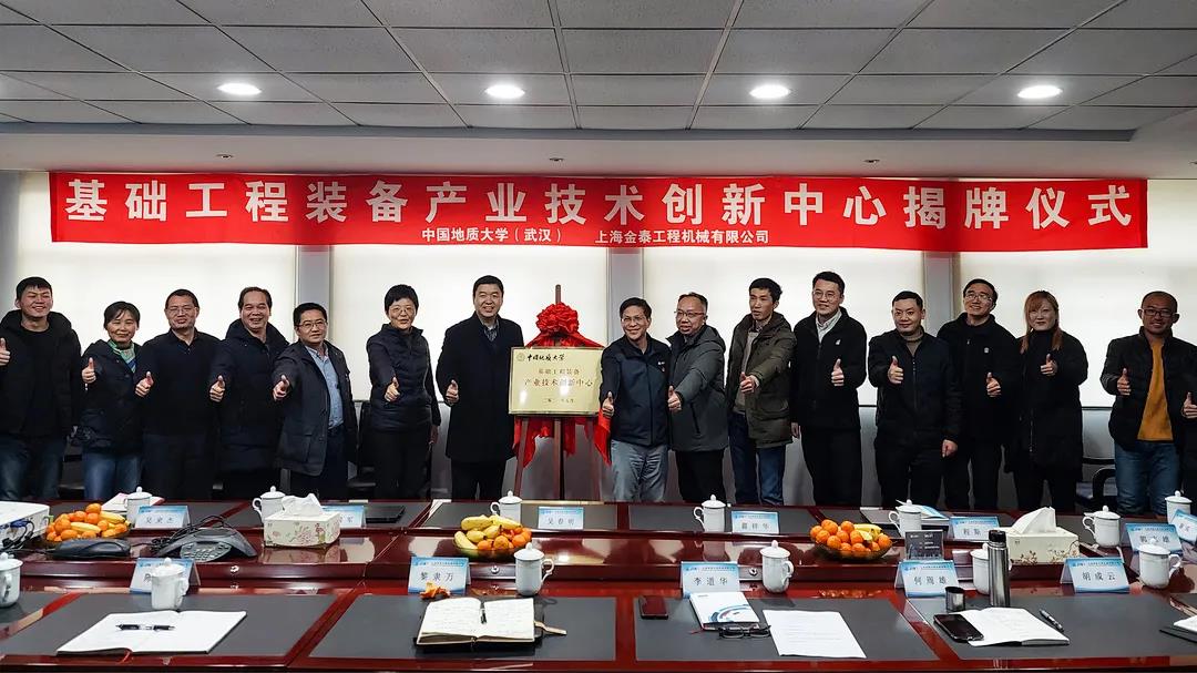 上海金泰與中國地質大學（武漢）共同創(chuàng)建“基礎工程裝備產(chǎn)業(yè)技術創(chuàng)新中心”