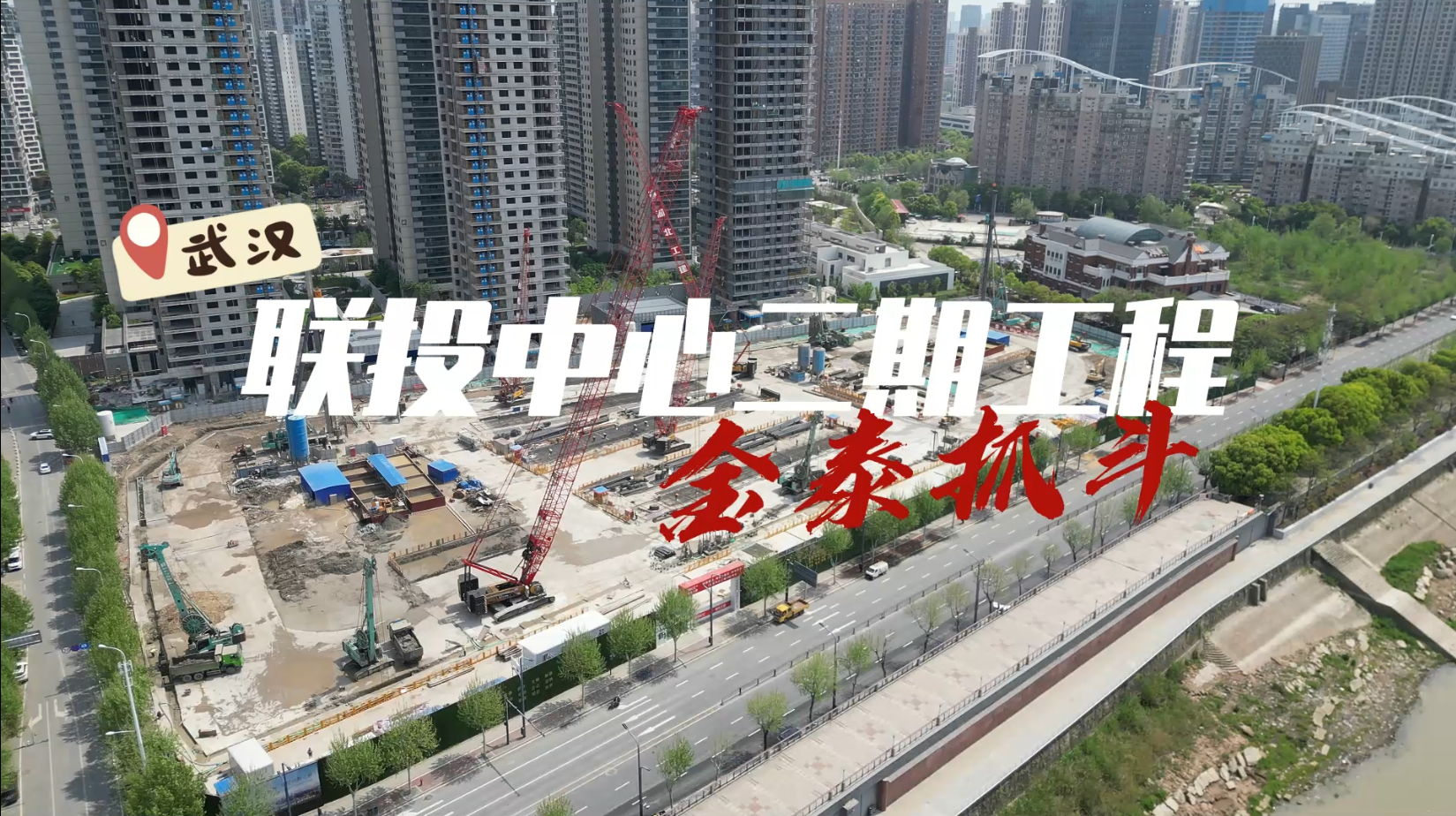 【視頻】20230410-SG70BSG50A武漢聯投中心二期工程