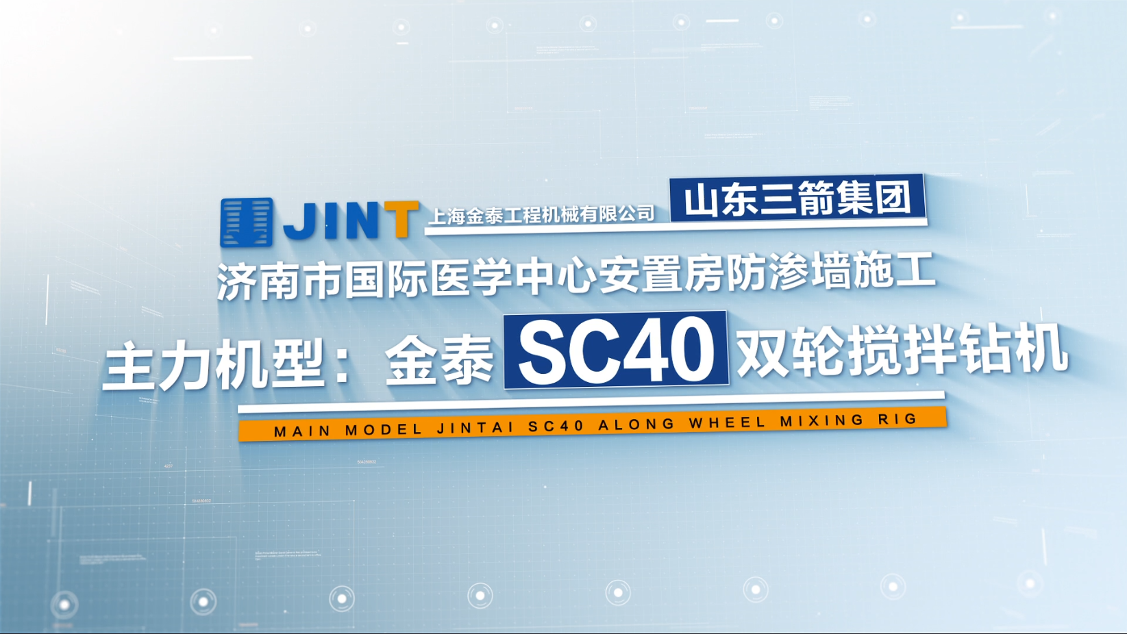 【視頻】20211225-濟南SC40國際醫學中心防滲墻項目