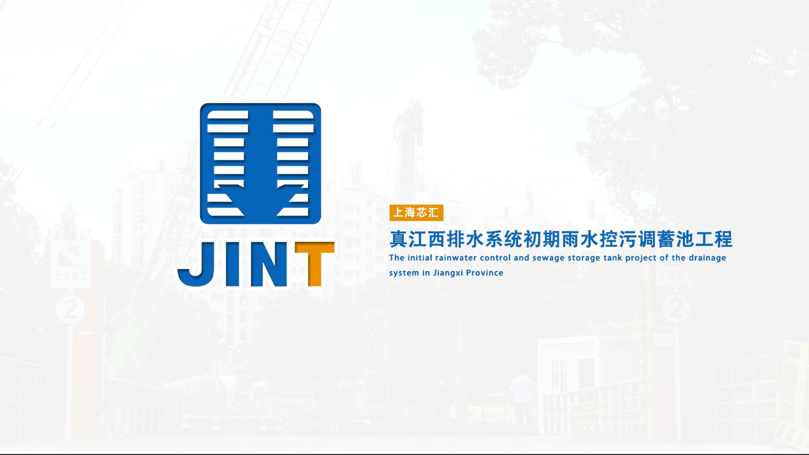 【視頻】20240823-SG59真江西排水系統初期雨水控污調蓄池工程