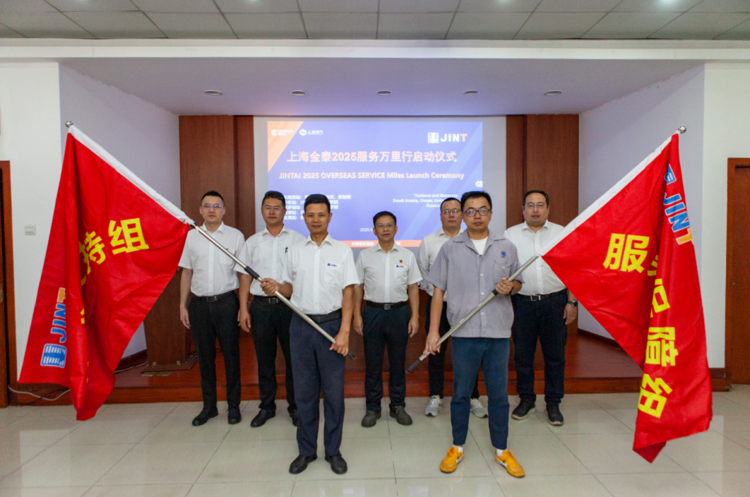 從“響應服務”向“主動服務”升級，上海金泰啟動2025海外服務萬里行活動