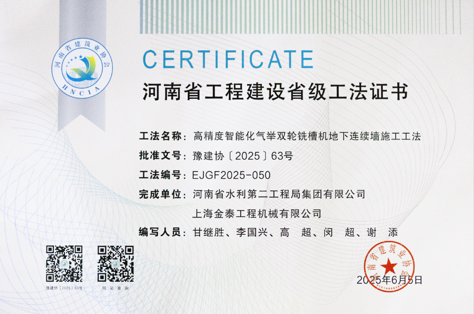上海金泰高精度氣舉雙輪銑施工工法獲河南省工法認證